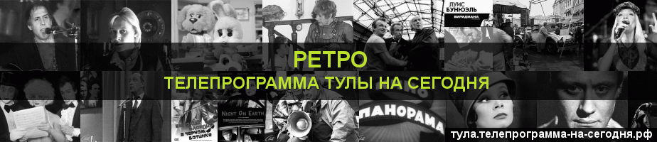 Телепрограмма на сегодня канала Ретро, Тула