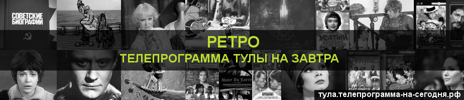 Телепрограмма на завтра канала Ретро, Тула