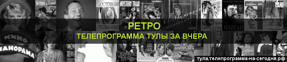 Телепрограмма за вчера канала Ретро, Тула