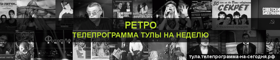 Телепрограмма на неделю канала Ретро, Тула