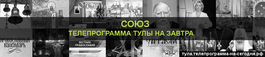 Телепрограмма на завтра канала Союз, Тула
