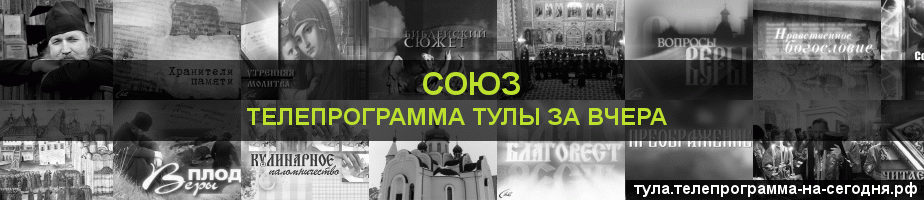 Телепрограмма за вчера канала Союз, Тула