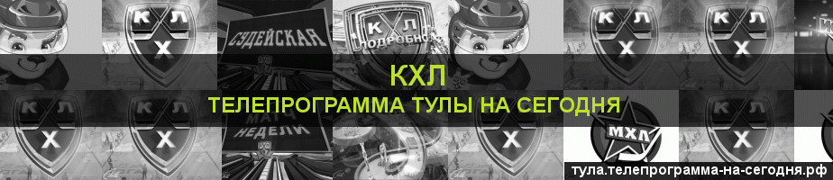 Телепрограмма на сегодня канала КХЛ, Тула