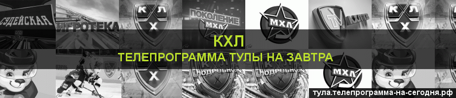 Телепрограмма на завтра канала КХЛ, Тула