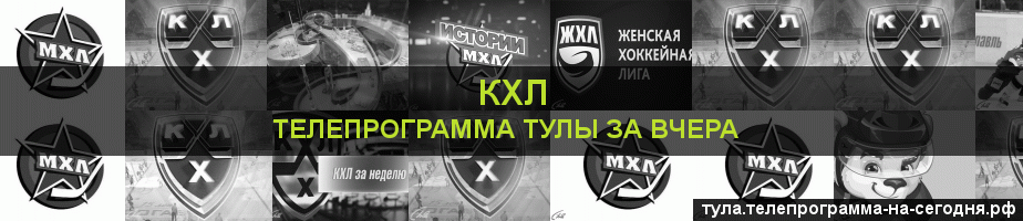 Телепрограмма за вчера канала КХЛ, Тула