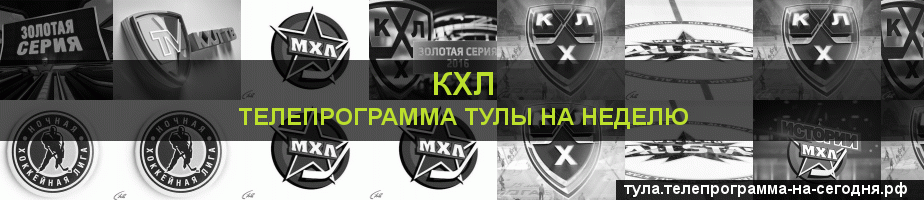 Телепрограмма на неделю канала КХЛ, Тула