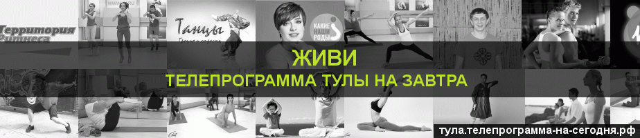 Телепрограмма на завтра канала Живи, Тула
