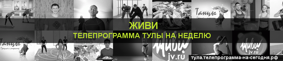 Телепрограмма на неделю канала Живи, Тула