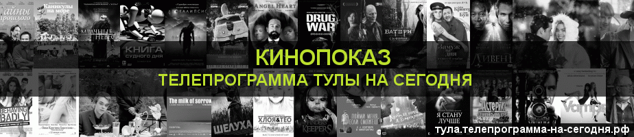 Телепрограмма на сегодня канала Кинопоказ, Тула