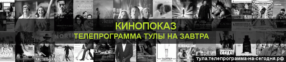 Телепрограмма на завтра канала Кинопоказ, Тула