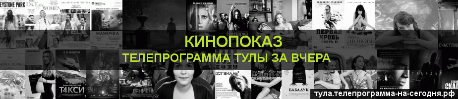 Телепрограмма за вчера канала Кинопоказ, Тула