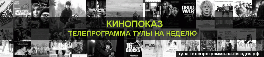 Телепрограмма на неделю канала Кинопоказ, Тула