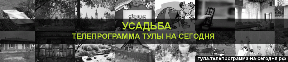 Телепрограмма на сегодня канала Усадьба, Тула