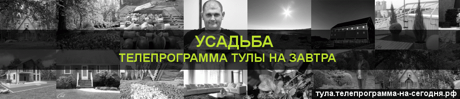 Телепрограмма на завтра канала Усадьба, Тула