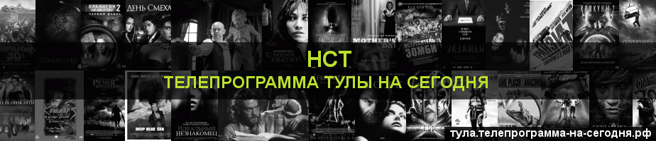 Телепрограмма на сегодня канала НСТ, Тула