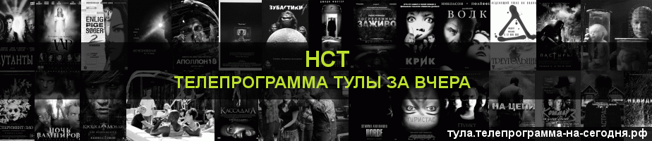 Телепрограмма за вчера канала НСТ, Тула