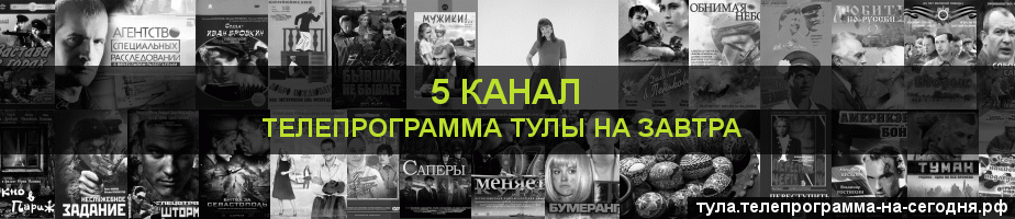 Телепрограмма на завтра 5 канала, Тула