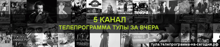 Телепрограмма за вчера 5 канала, Тула