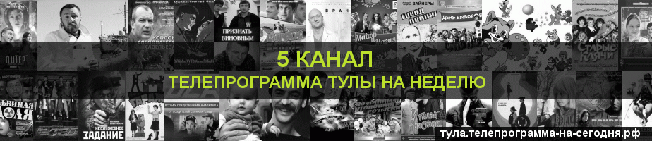 Телепрограмма на неделю 5 канала, Тула
