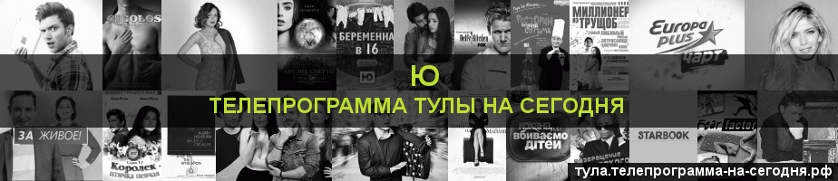 Телепрограмма на сегодня канала Ю, Тула