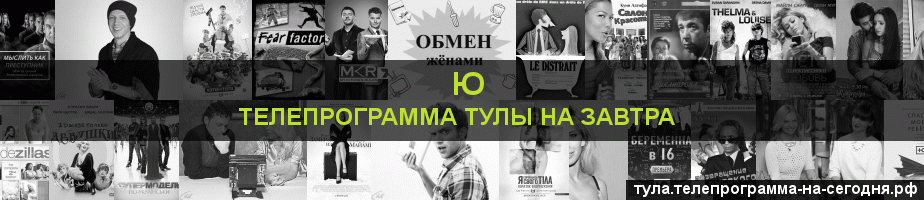 Телепрограмма на завтра канала Ю, Тула