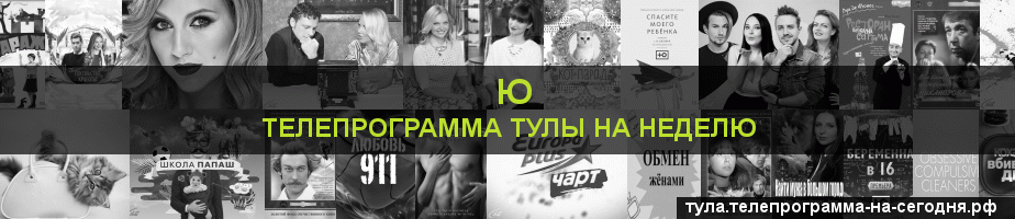 Телепрограмма на неделю канала Ю, Тула