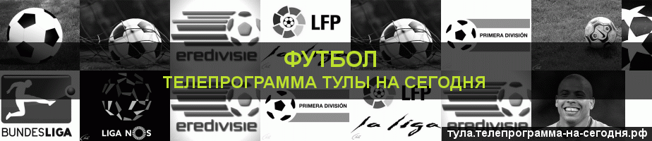 Телепрограмма на сегодня канала Футбол, Тула