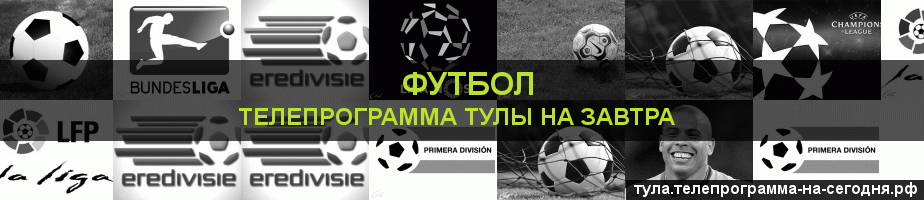 Телепрограмма на завтра канала Футбол, Тула