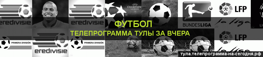 Телепрограмма за вчера канала Футбол, Тула