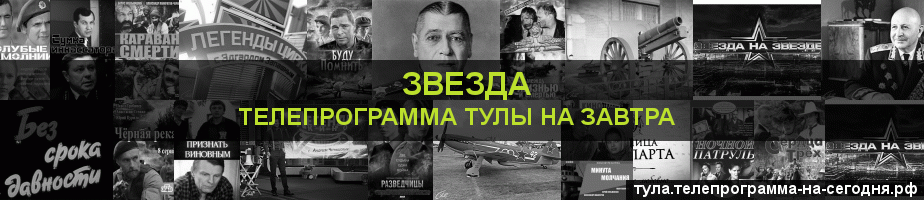 Телепрограмма на завтра канала Звезда, Тула