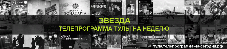 Телепрограмма на неделю канала Звезда, Тула